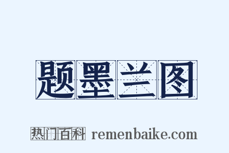 题墨兰图是什么意思的图片